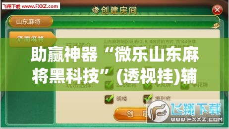 助赢神器“微乐山东麻将黑科技	”(透视挂)辅助透视教程