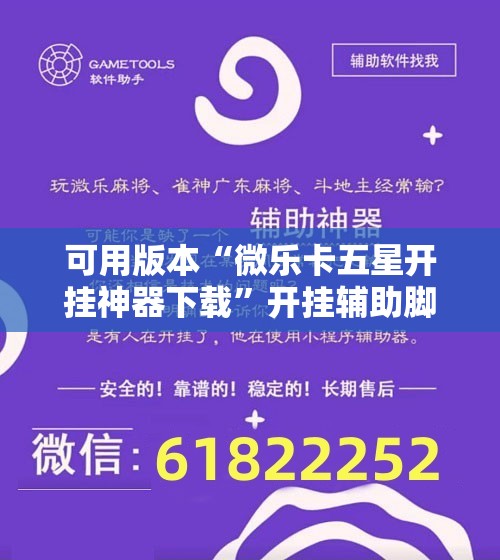 可用版本“微乐卡五星开挂神器下载”开挂辅助脚本+详细开挂安装教程