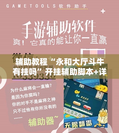 辅助教程“永和大厅斗牛有挂吗”开挂辅助脚本+详细开挂安装教程