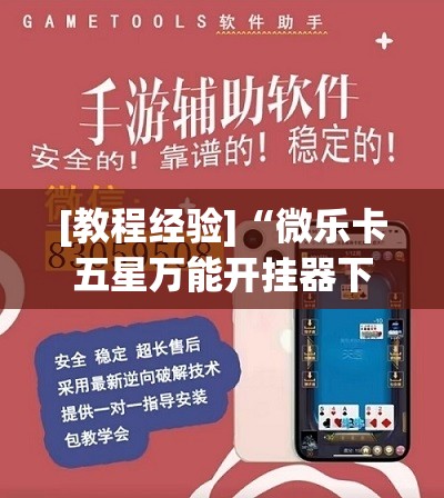 [教程经验]“微乐卡五星万能开挂器下载安装	”开挂(透视)辅助教程