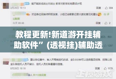 教程更新!新道游开挂辅助软件”(透视挂)辅助透视教程