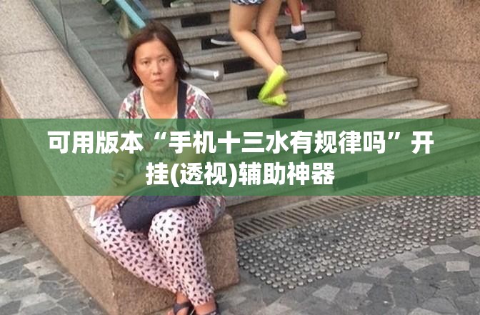 可用版本“手机十三水有规律吗	”开挂(透视)辅助神器