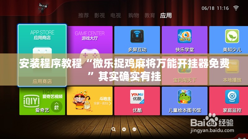 安装程序教程“微乐捉鸡麻将万能开挂器免费	”其实确实有挂