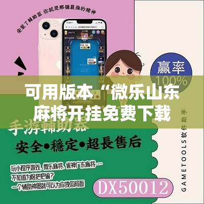 可用版本“微乐山东麻将开挂免费下载安装”分享装挂详细步骤