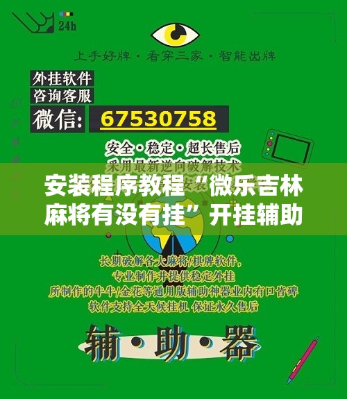安装程序教程“微乐吉林麻将有没有挂”开挂辅助脚本+详细开挂安装教程