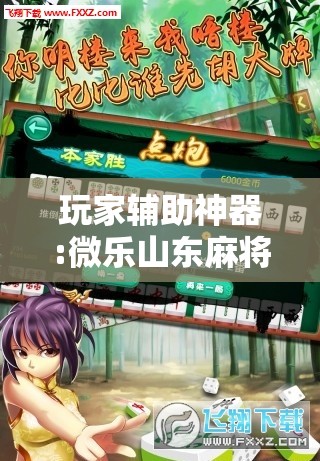 玩家辅助神器:微乐山东麻将黑科技”分享装挂详细步骤