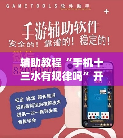 辅助教程“手机十三水有规律吗”开挂(透视)辅助教程