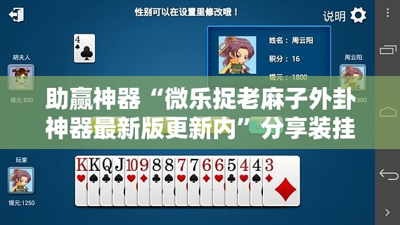 助赢神器“微乐捉老麻子外卦神器最新版更新内”分享装挂详细步骤