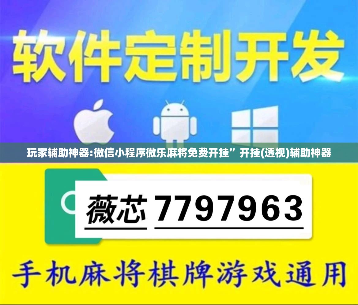 玩家辅助神器:微信小程序微乐麻将免费开挂”开挂(透视)辅助神器
