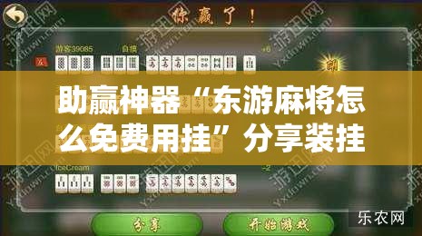 助赢神器“东游麻将怎么免费用挂”分享装挂详细步骤