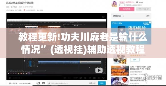 教程更新!功夫川麻老是输什么情况”(透视挂)辅助透视教程