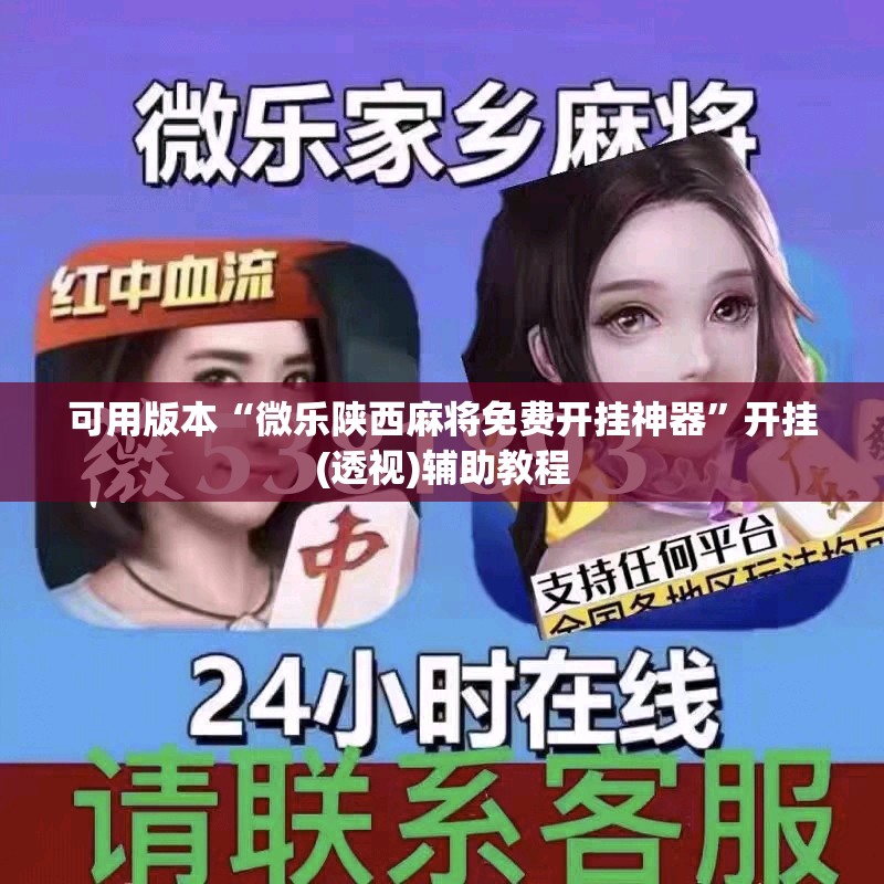 可用版本“微乐陕西麻将免费开挂神器”开挂(透视)辅助教程