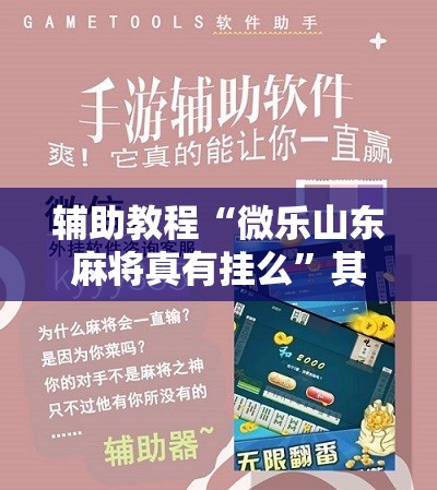 辅助教程“微乐山东麻将真有挂么”其实确实有挂