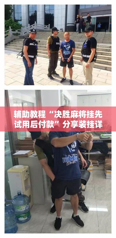辅助教程“决胜麻将挂先试用后付款”分享装挂详细步骤