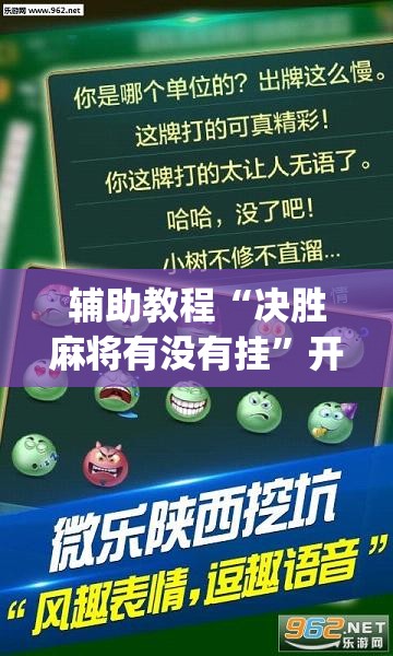 辅助教程“决胜麻将有没有挂	”开挂(透视)辅助教程