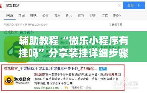 辅助教程“微乐小程序有挂吗	”分享装挂详细步骤