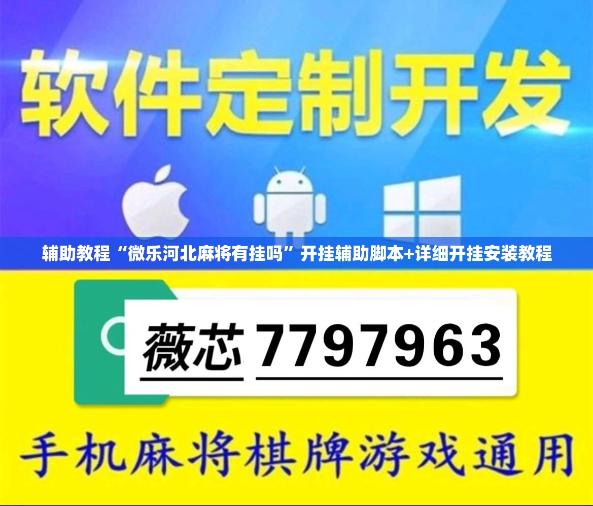 辅助教程“微乐河北麻将有挂吗”开挂辅助脚本+详细开挂安装教程