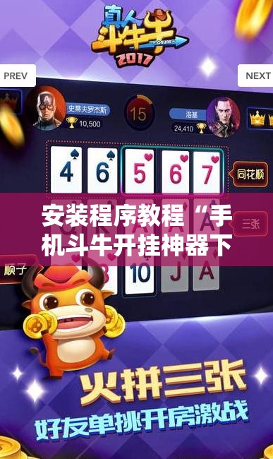 安装程序教程“手机斗牛开挂神器下载	”分享装挂详细步骤