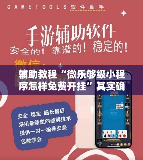 辅助教程“微乐够级小程序怎样免费开挂	”其实确实有挂