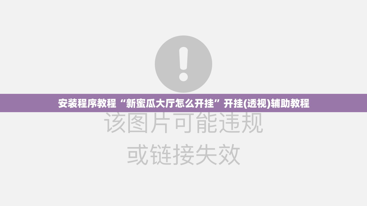 安装程序教程“新蜜瓜大厅怎么开挂”开挂(透视)辅助教程