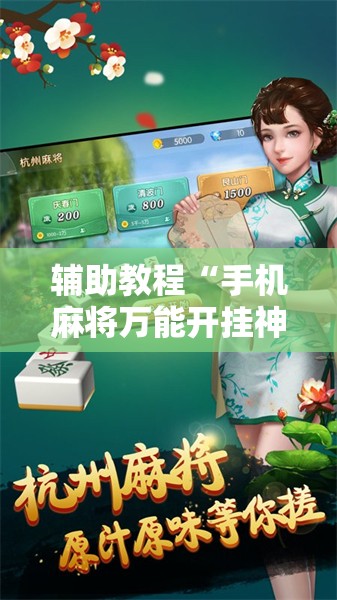 辅助教程“手机麻将万能开挂神器	”其实确实有挂