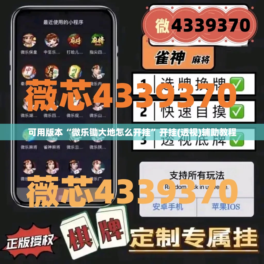 可用版本“微乐锄大地怎么开挂”开挂(透视)辅助教程