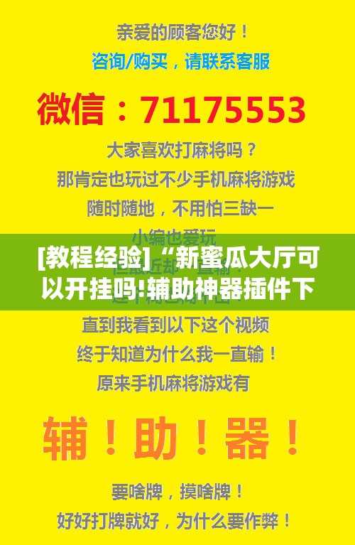 [教程经验]“新蜜瓜大厅可以开挂吗!辅助神器插件下载
