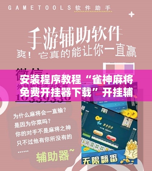 安装程序教程“雀神麻将免费开挂器下载”开挂辅助脚本+详细开挂安装教程