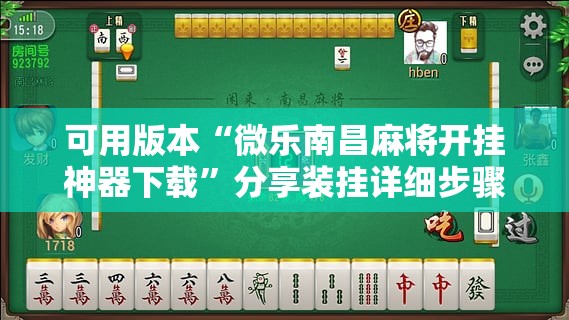可用版本“微乐南昌麻将开挂神器下载	”分享装挂详细步骤