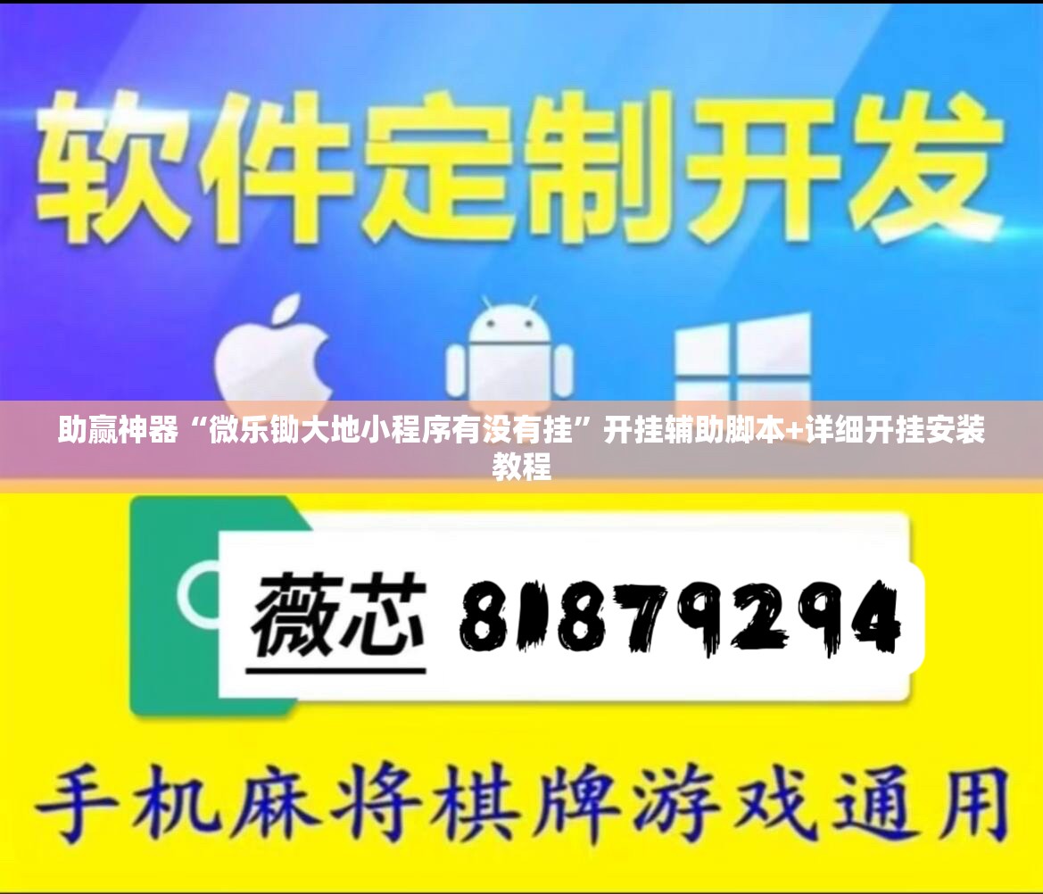 助赢神器“微乐锄大地小程序有没有挂”开挂辅助脚本+详细开挂安装教程
