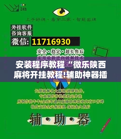 安装程序教程“微乐陕西麻将开挂教程!辅助神器插件下载
