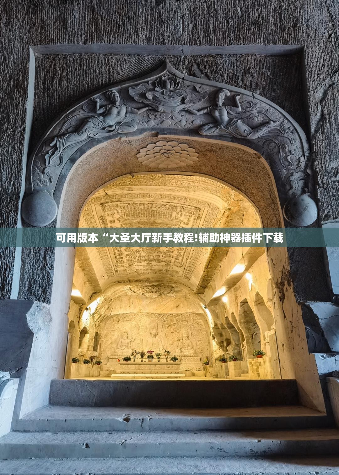 可用版本“大圣大厅新手教程!辅助神器插件下载