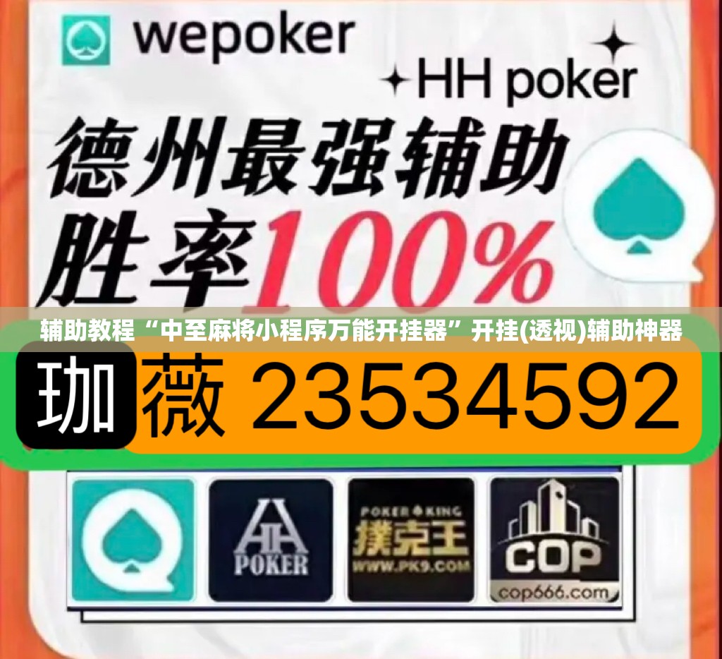 辅助教程“中至麻将小程序万能开挂器”开挂(透视)辅助神器
