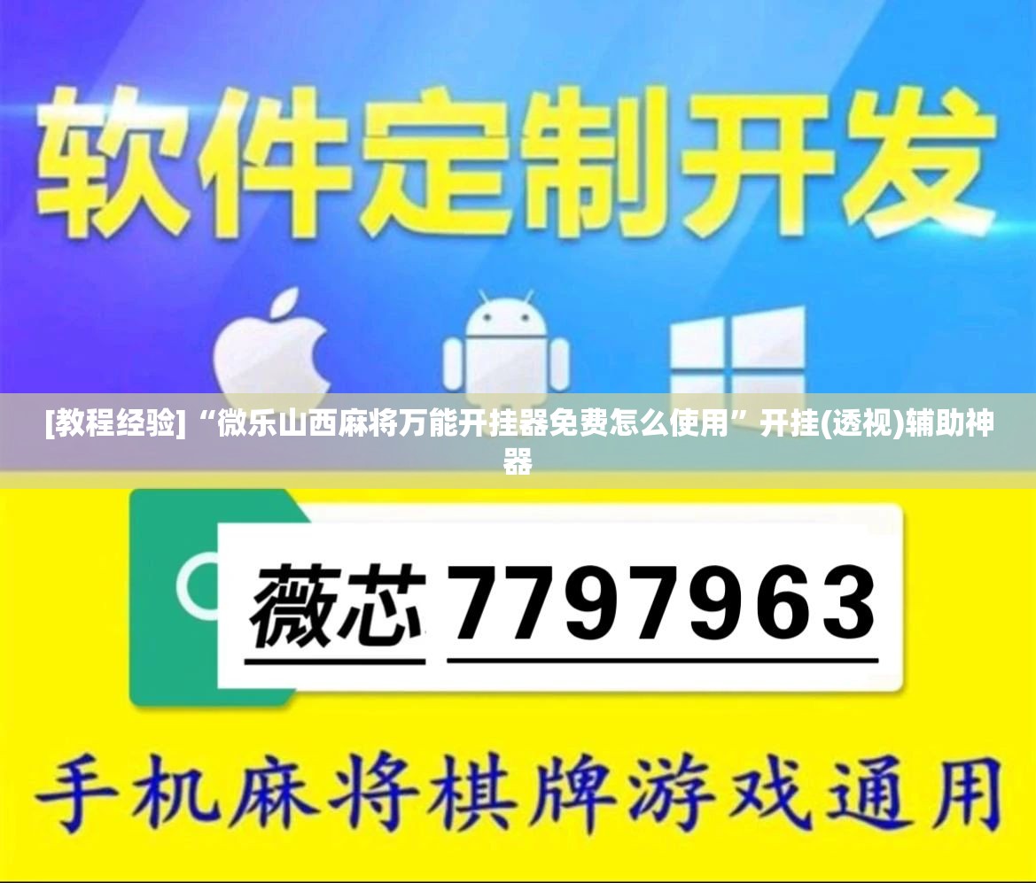 [教程经验]“微乐山西麻将万能开挂器免费怎么使用	”开挂(透视)辅助神器