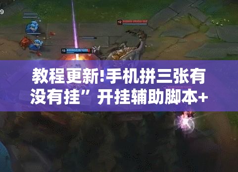 教程更新!手机拼三张有没有挂”开挂辅助脚本+详细开挂安装教程