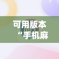 可用版本“手机麻将十打九赢专用神器”开挂(透视)辅助神器