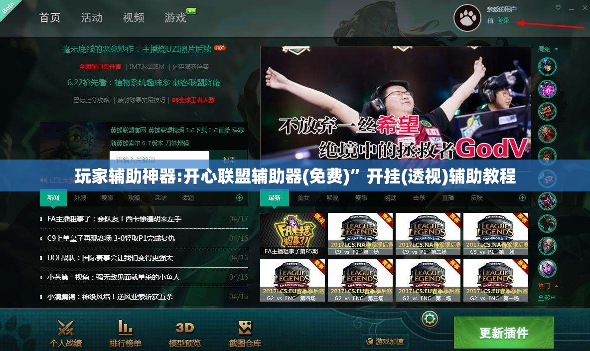 玩家辅助神器:开心联盟辅助器(免费)”开挂(透视)辅助教程
