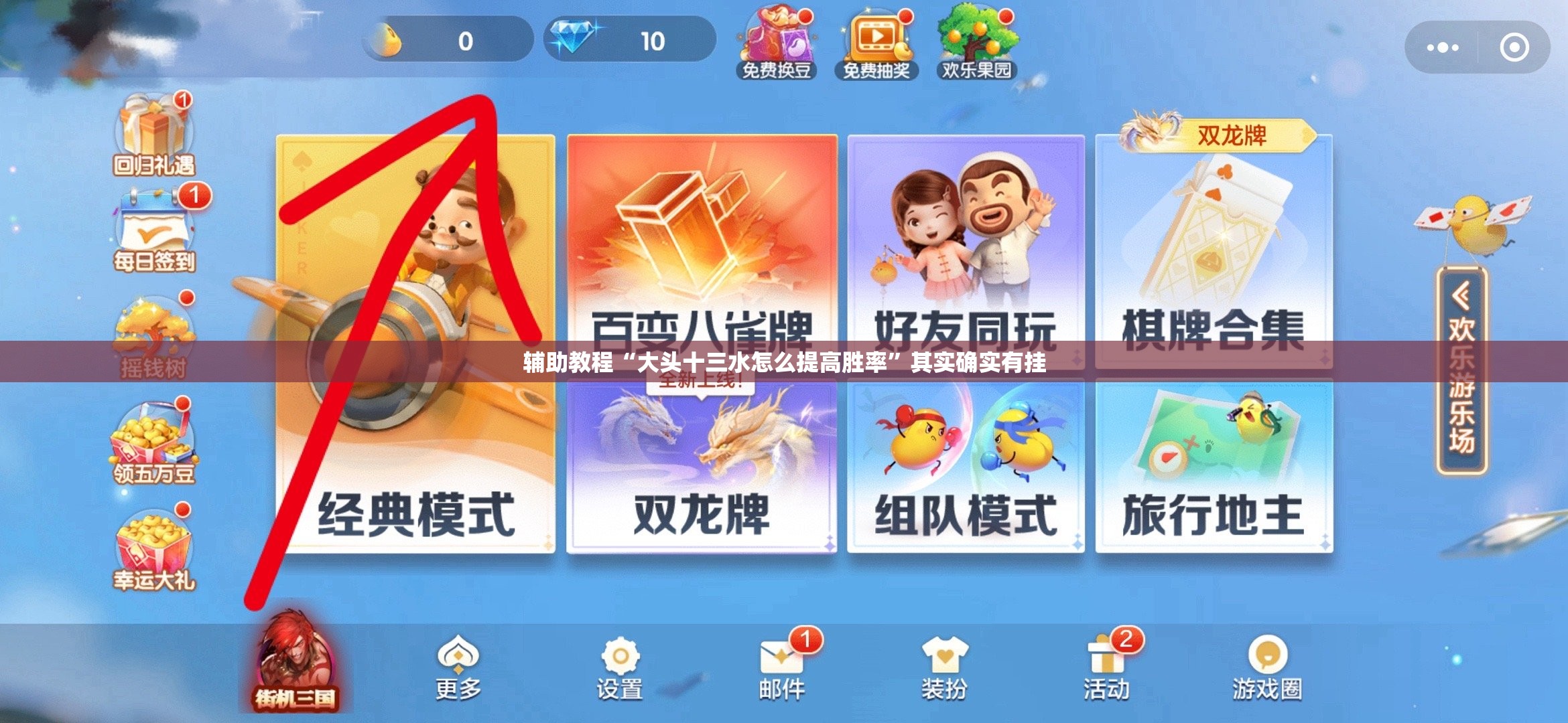 辅助教程“大头十三水怎么提高胜率”其实确实有挂