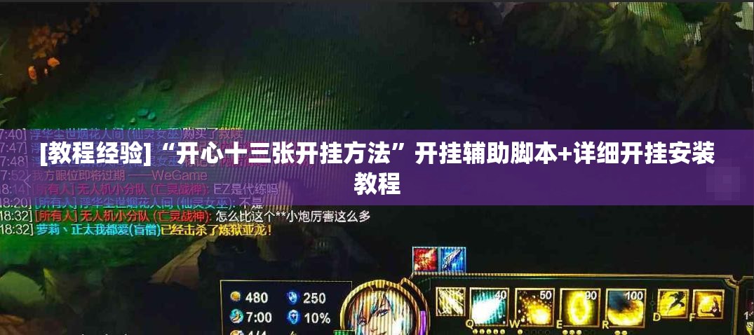 [教程经验]“开心十三张开挂方法	”开挂辅助脚本+详细开挂安装教程