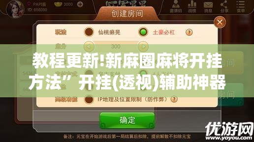 教程更新!新麻圈麻将开挂方法	”开挂(透视)辅助神器