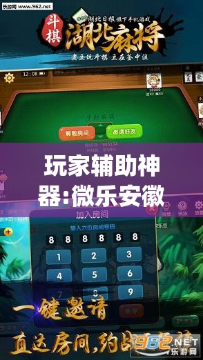 玩家辅助神器:微乐安徽麻将开挂版本软件”开挂(透视)辅助教程
