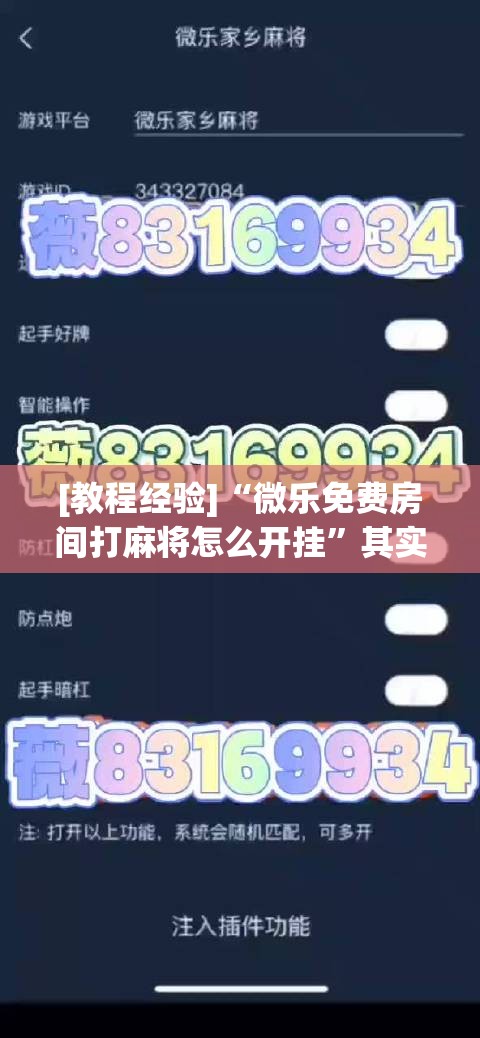 [教程经验]“微乐免费房间打麻将怎么开挂”其实确实有挂