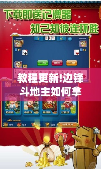 教程更新!边锋斗地主如何拿好牌”开挂(透视)辅助教程