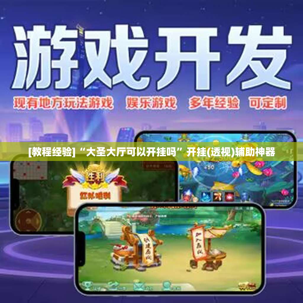 [教程经验]“大圣大厅可以开挂吗”开挂(透视)辅助神器
