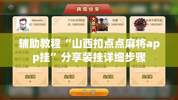 辅助教程“山西扣点点麻将app挂”分享装挂详细步骤