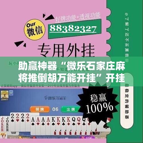 助赢神器“微乐石家庄麻将推倒胡万能开挂”开挂辅助脚本+详细开挂安装教程