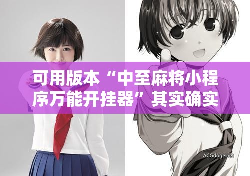 可用版本“中至麻将小程序万能开挂器”其实确实有挂