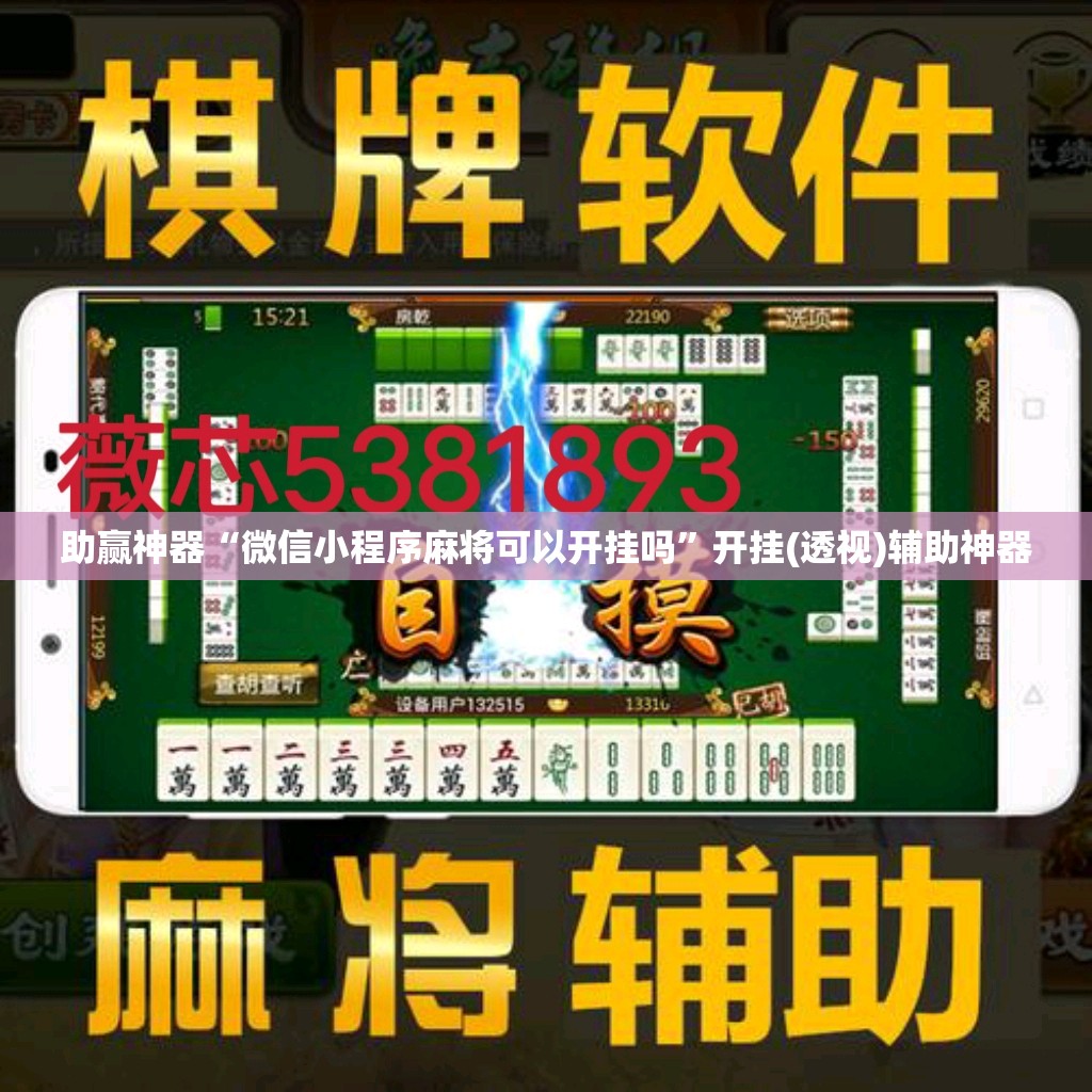 助赢神器“微信小程序麻将可以开挂吗”开挂(透视)辅助神器