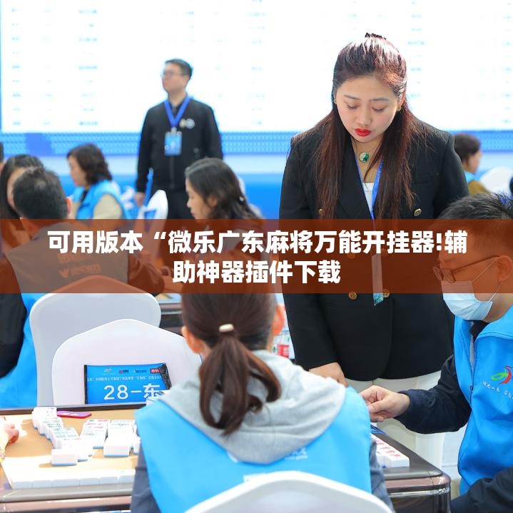 可用版本“微乐广东麻将万能开挂器!辅助神器插件下载