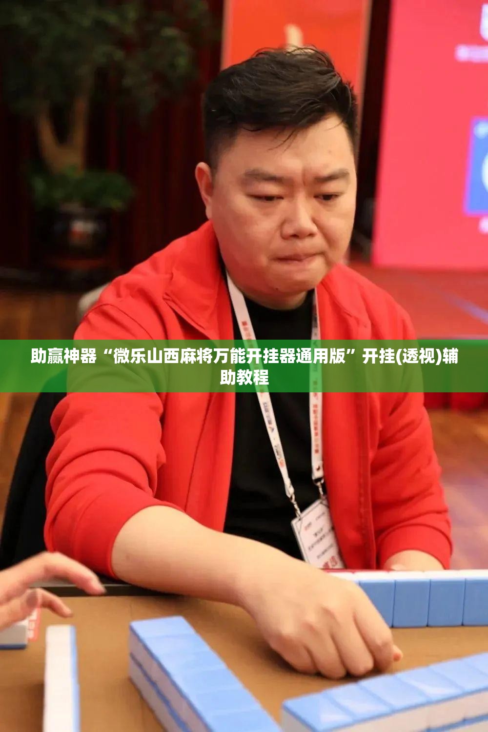助赢神器“微乐山西麻将万能开挂器通用版”开挂(透视)辅助教程